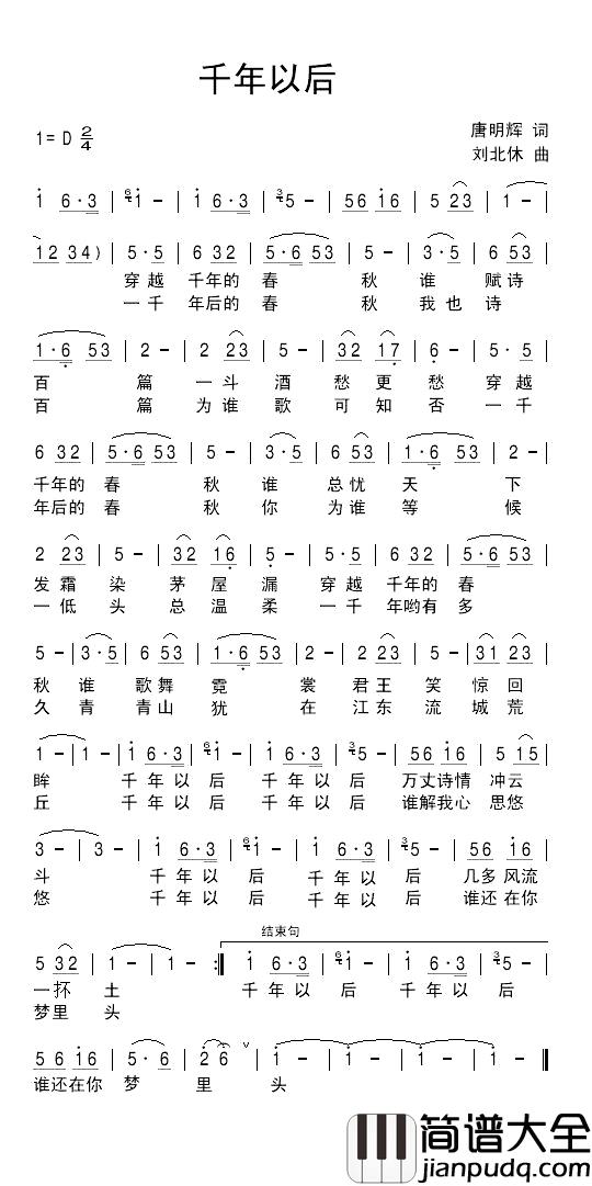 千年以后简谱_唐明辉词_刘北休曲