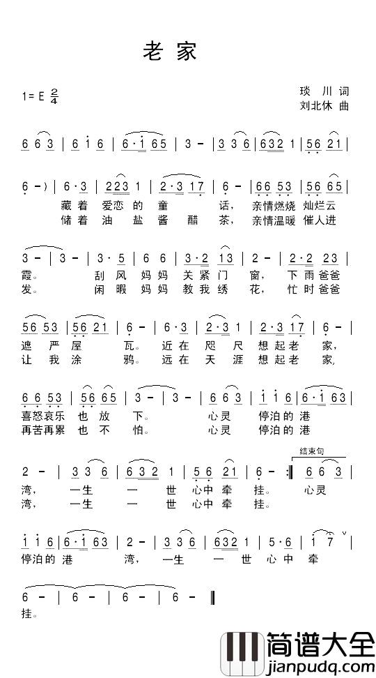 老家简谱_琰川词_刘北休曲