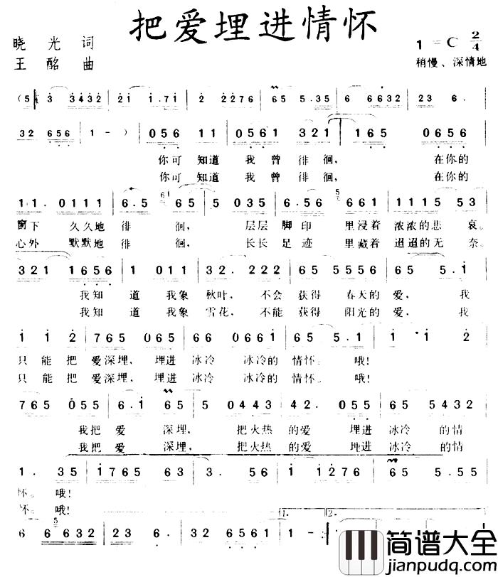 把爱埋进情怀简谱_晓光词/王酩曲
