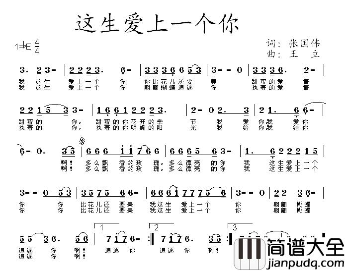 这生爱上一个你简谱_张国伟词/王立曲枫桥_