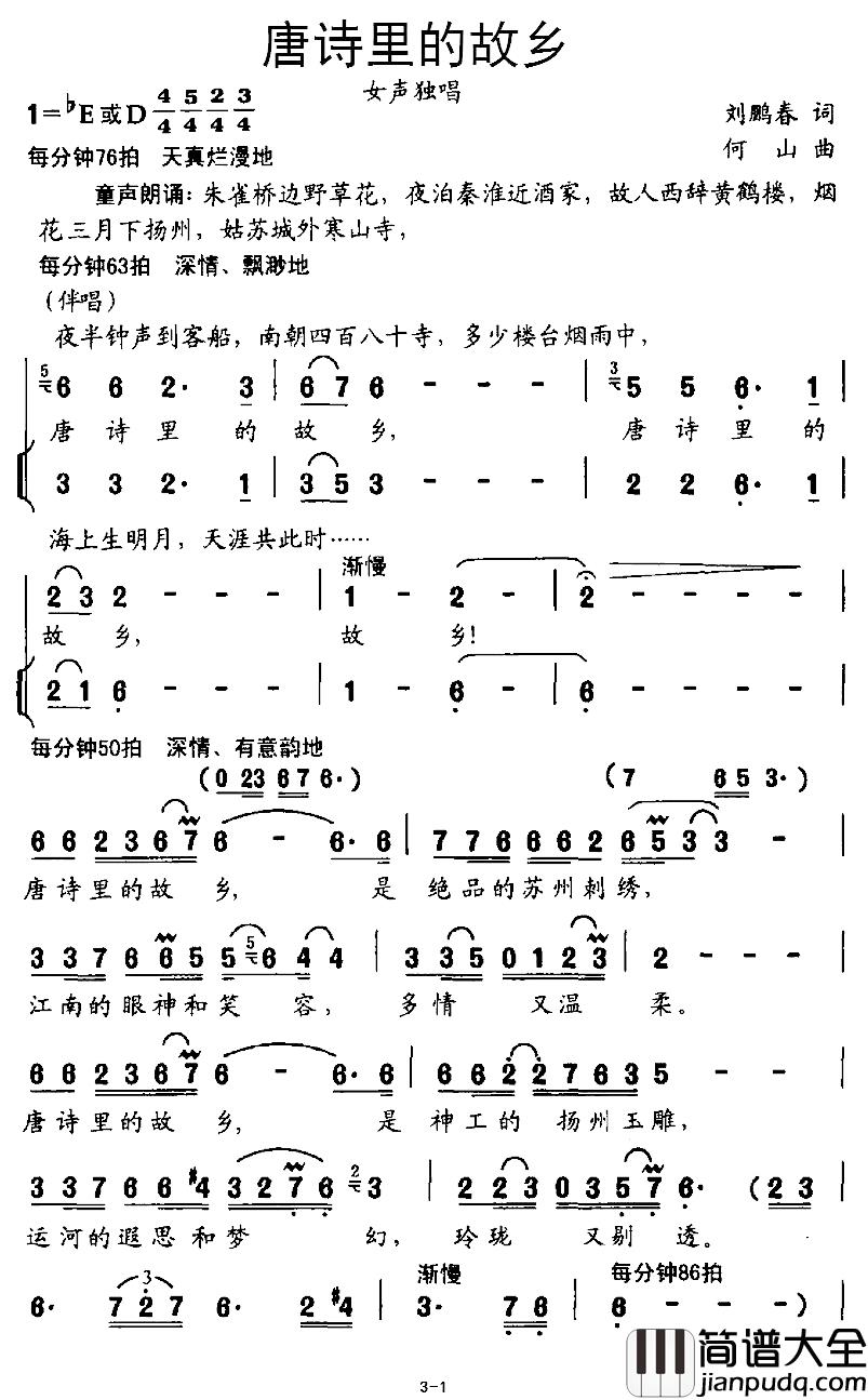 唐诗里的故乡简谱_刘鹏春词、何山曲