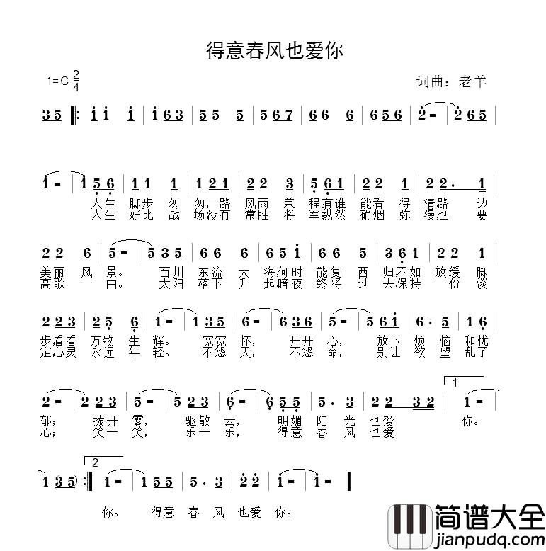 得意春风也爱你简谱_老羊_词曲