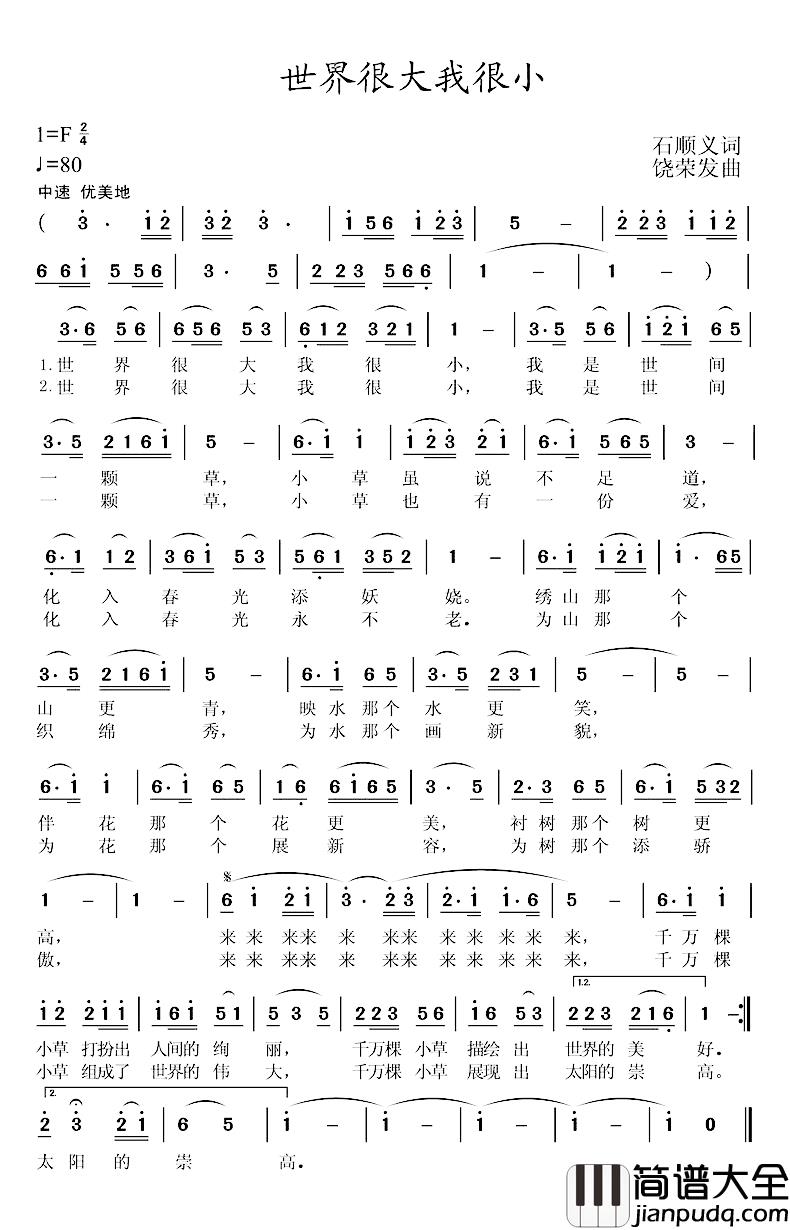 世界很大我很小简谱_石顺义词_饶荣发曲