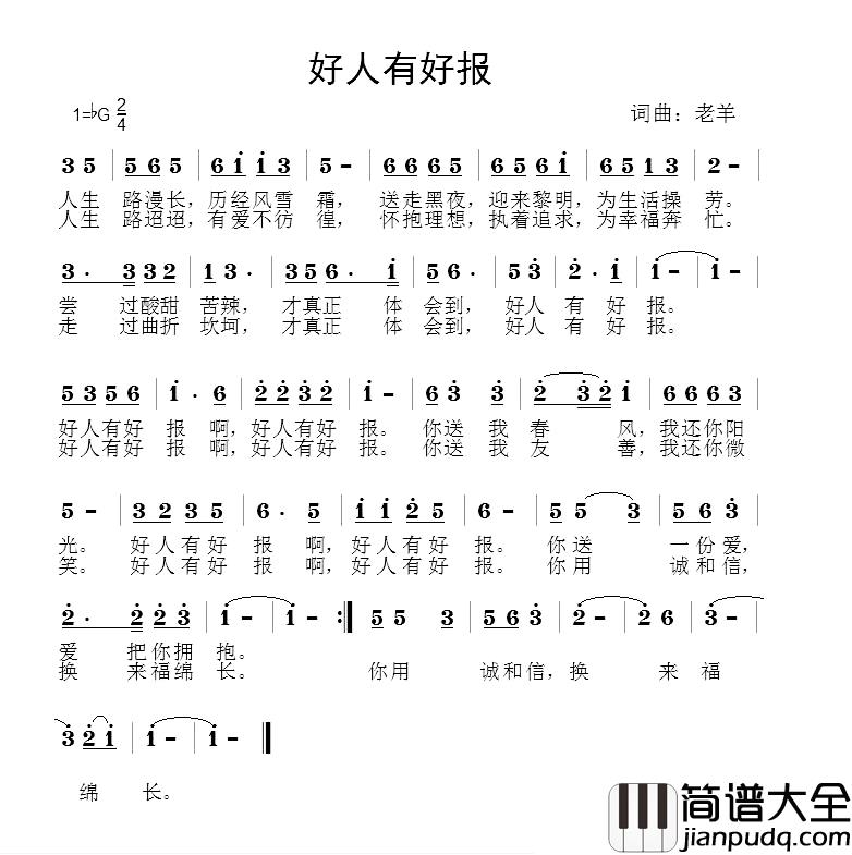 好人有好报简谱_老羊_词曲