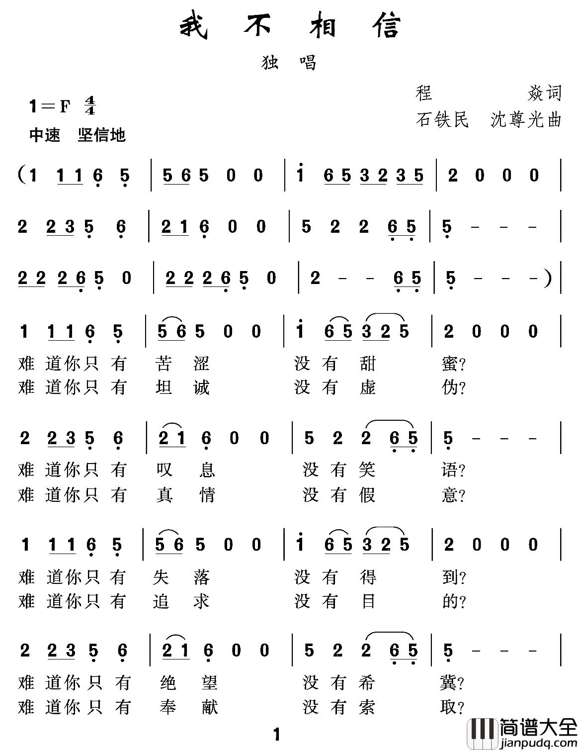 我不相信简谱_程炎词_沈尊光_石铁民曲