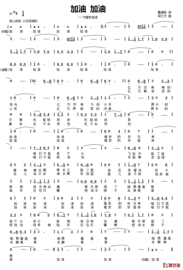 加油_加油简谱_为雅安加油