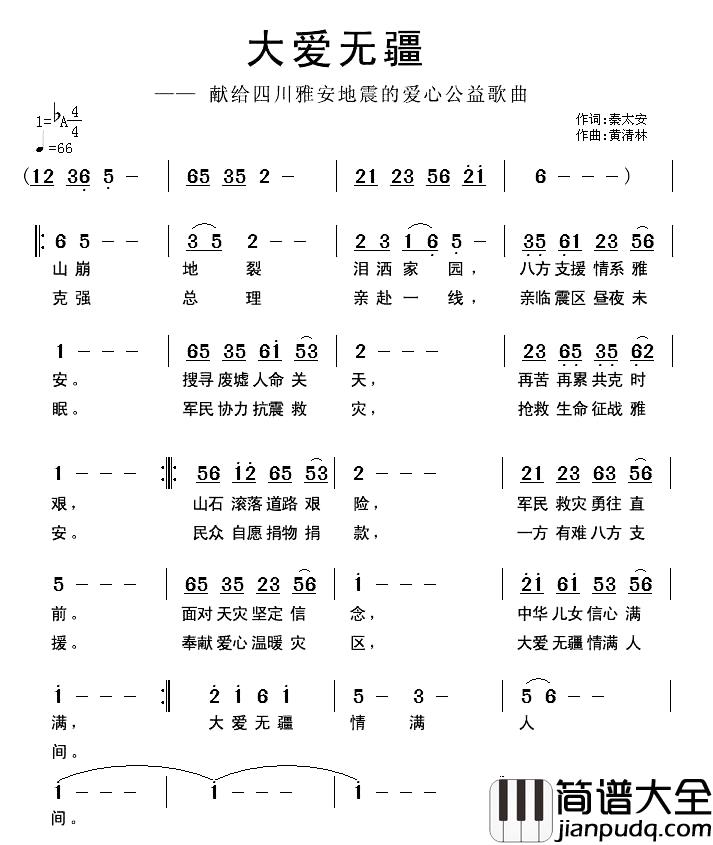 大爱无疆简谱_献给四川雅安地震的爱心公益歌曲