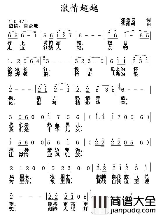 激情超越简谱_张景良词/华维明曲