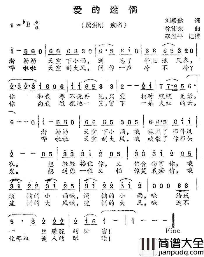 爱的迷惘简谱_刘毅然词/徐沛东曲屠洪纲_
