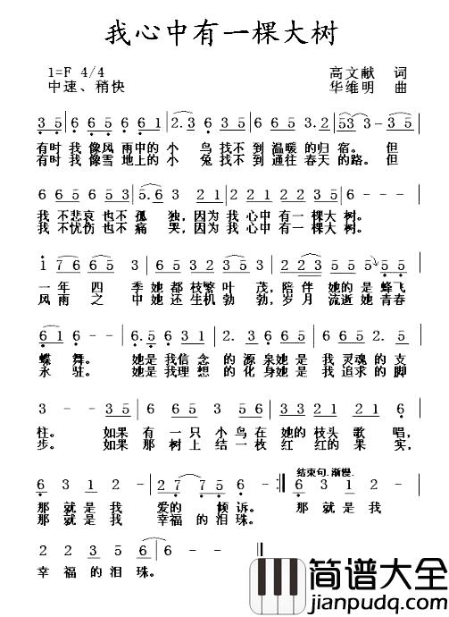 我心中有一棵大树简谱_高文献词/华维明曲
