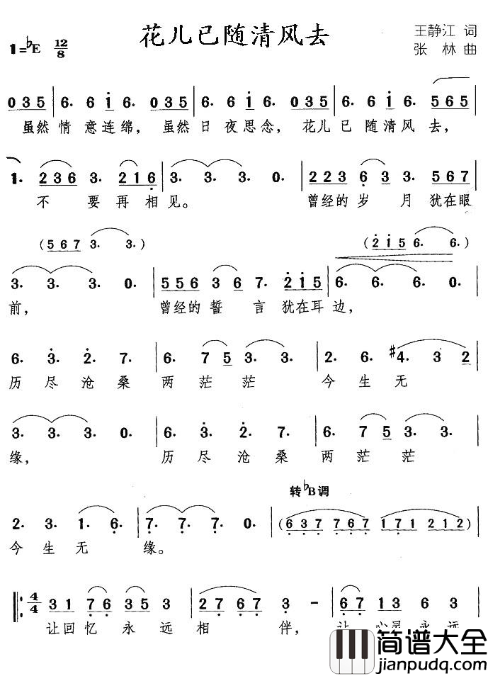花儿已随清风去简谱_王静江词/张林曲