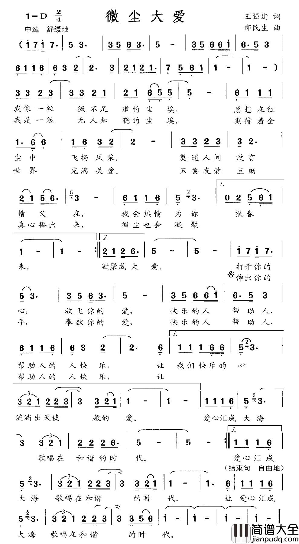 微尘大爱简谱_王强进词_邹民生曲