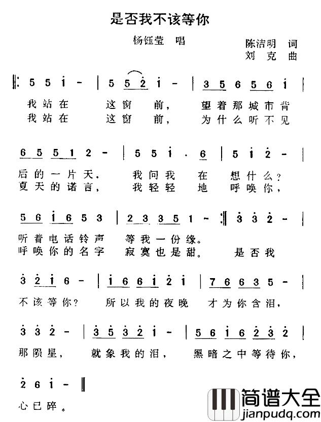 是否我不该等你简谱_陈洁明词/刘克曲杨钰莹_