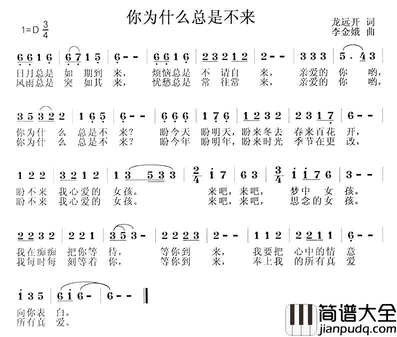 你为什么总是不来简谱_龙远开词/李金娥曲