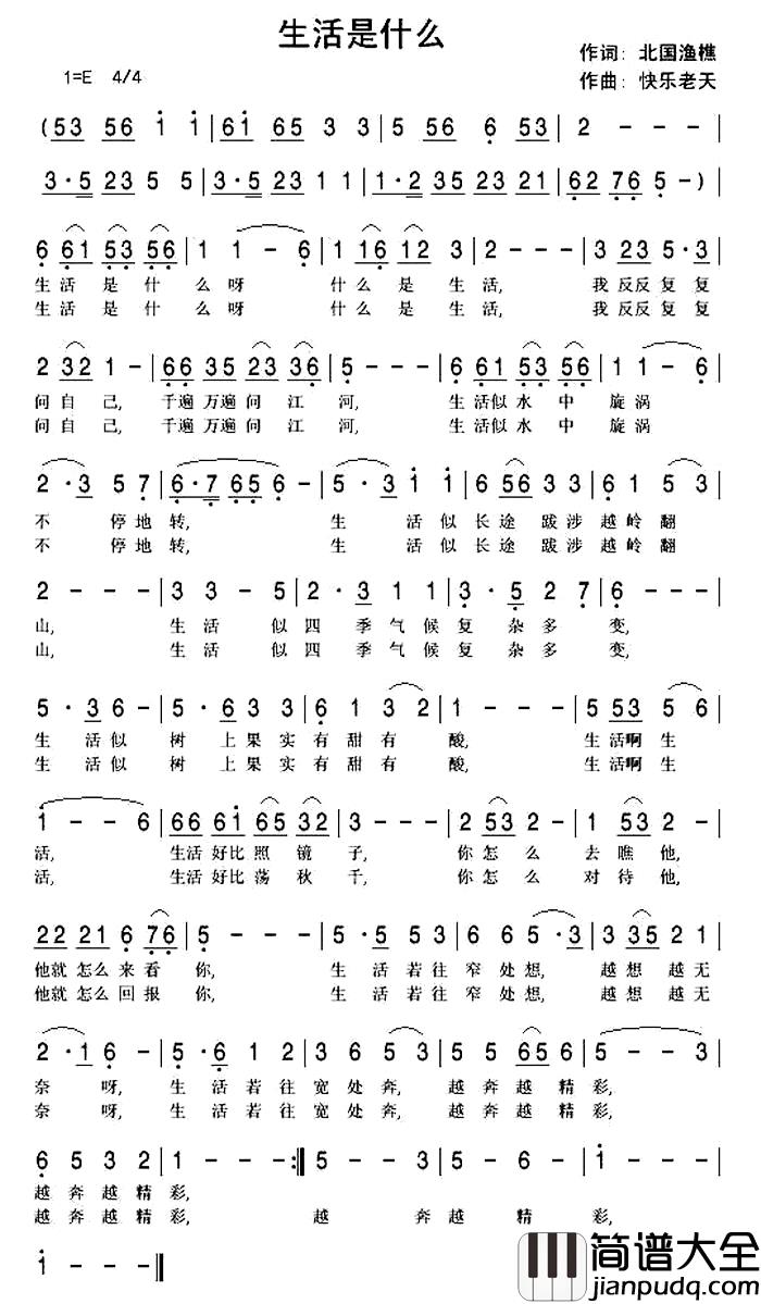 生活是什么简谱_北国渔樵词_快乐老天曲