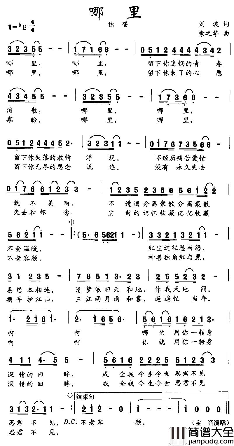 哪里简谱_刘波词_索之华曲宝音_