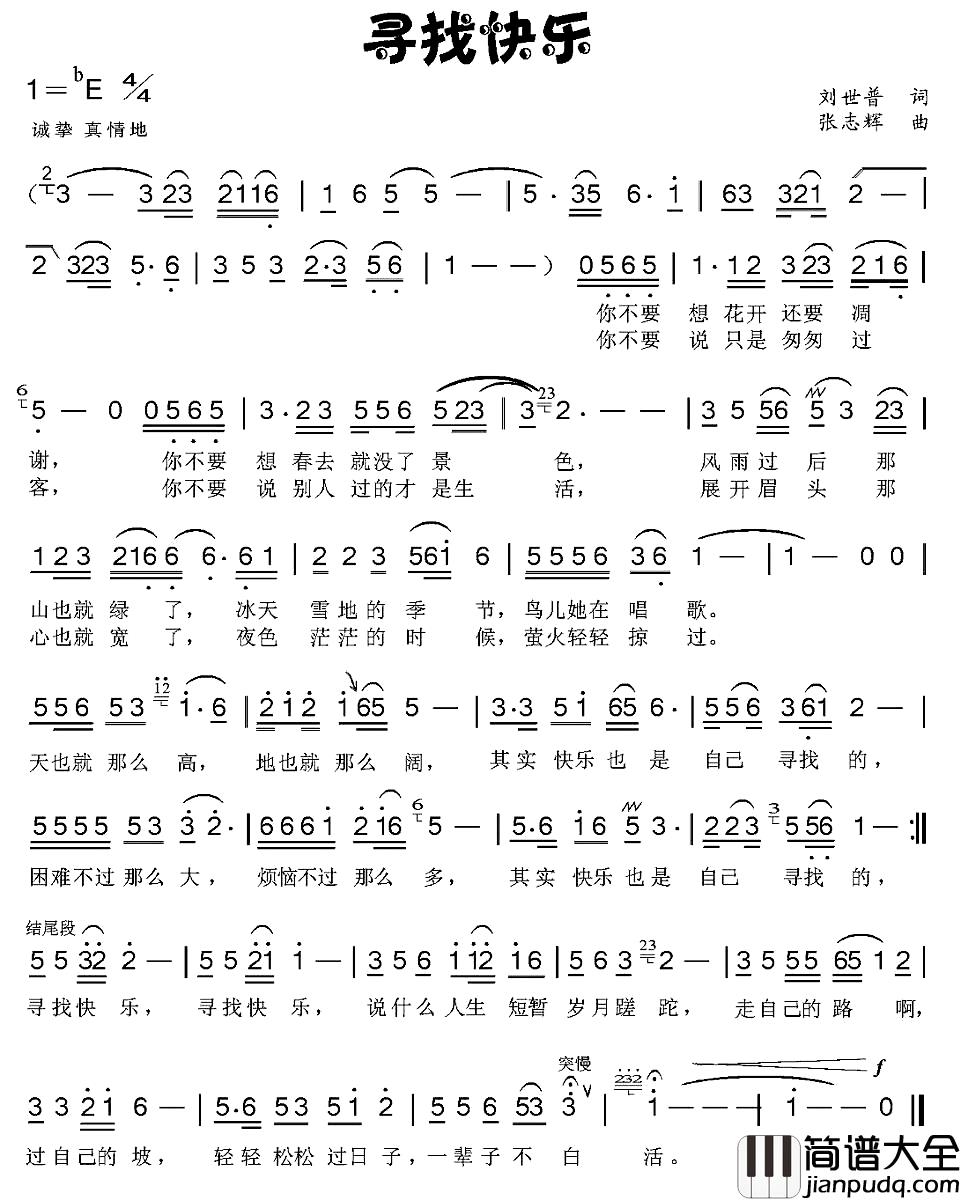 寻找快乐简谱_刘世普词/张志辉曲