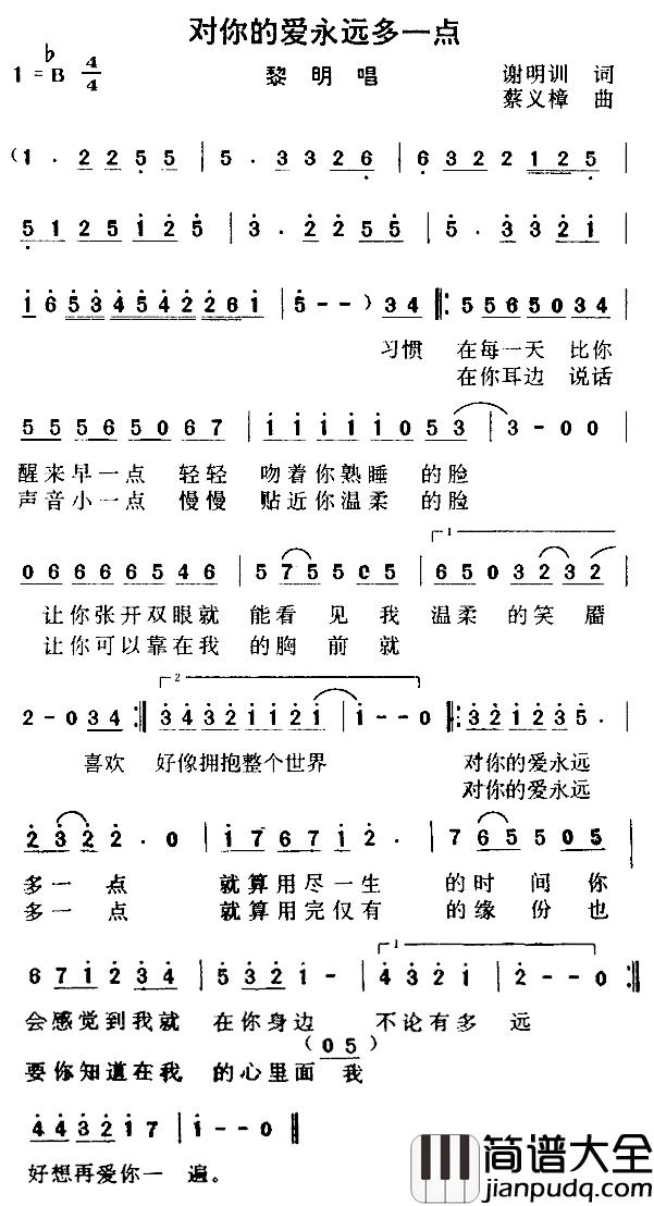 对你的爱永远多一点简谱_谢明训词/蔡义樟曲黎明_