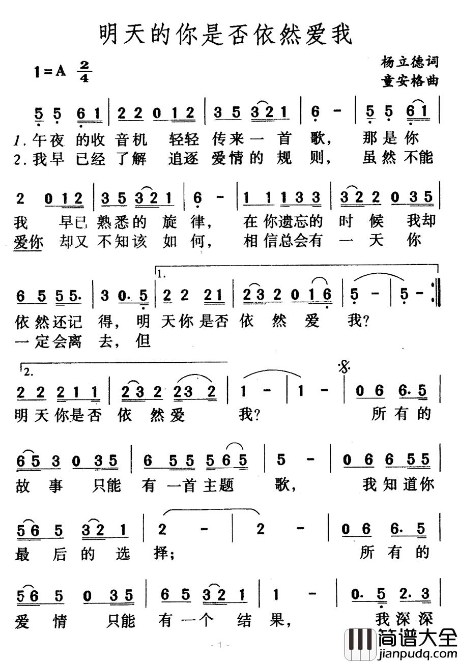 明天的你是否依然爱我简谱_杨立德词/童安格曲