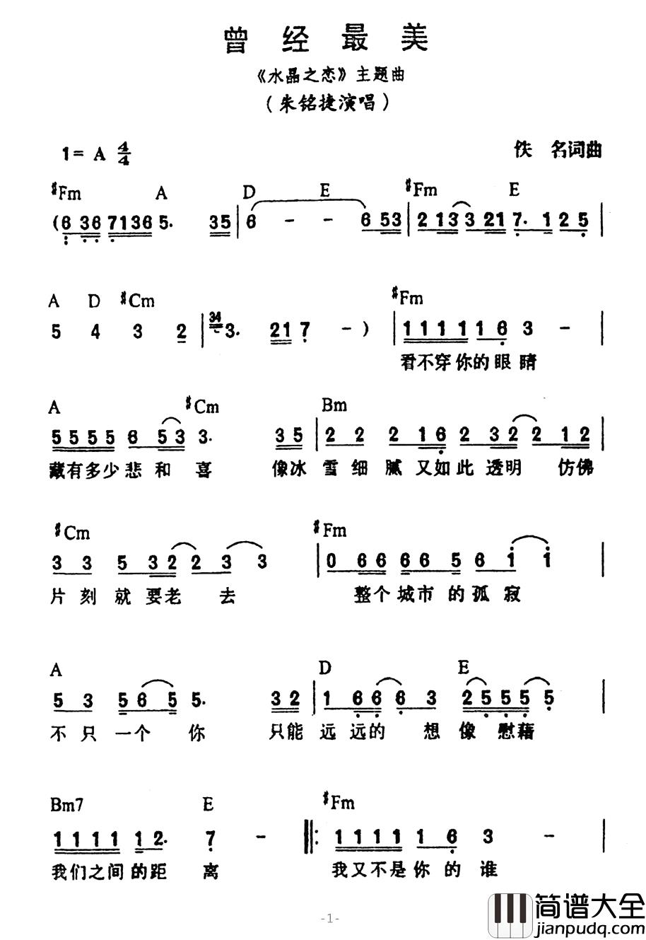 曾经最美简谱__水晶之恋_主题曲朱铭捷_