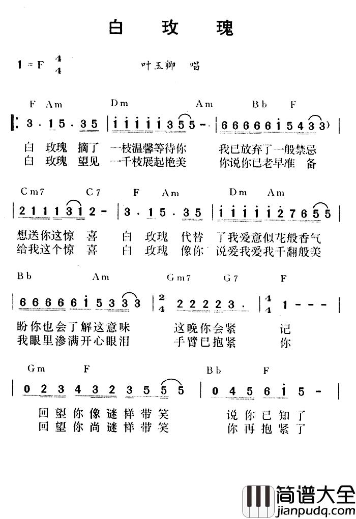 白玫瑰简谱_叶玉卿_