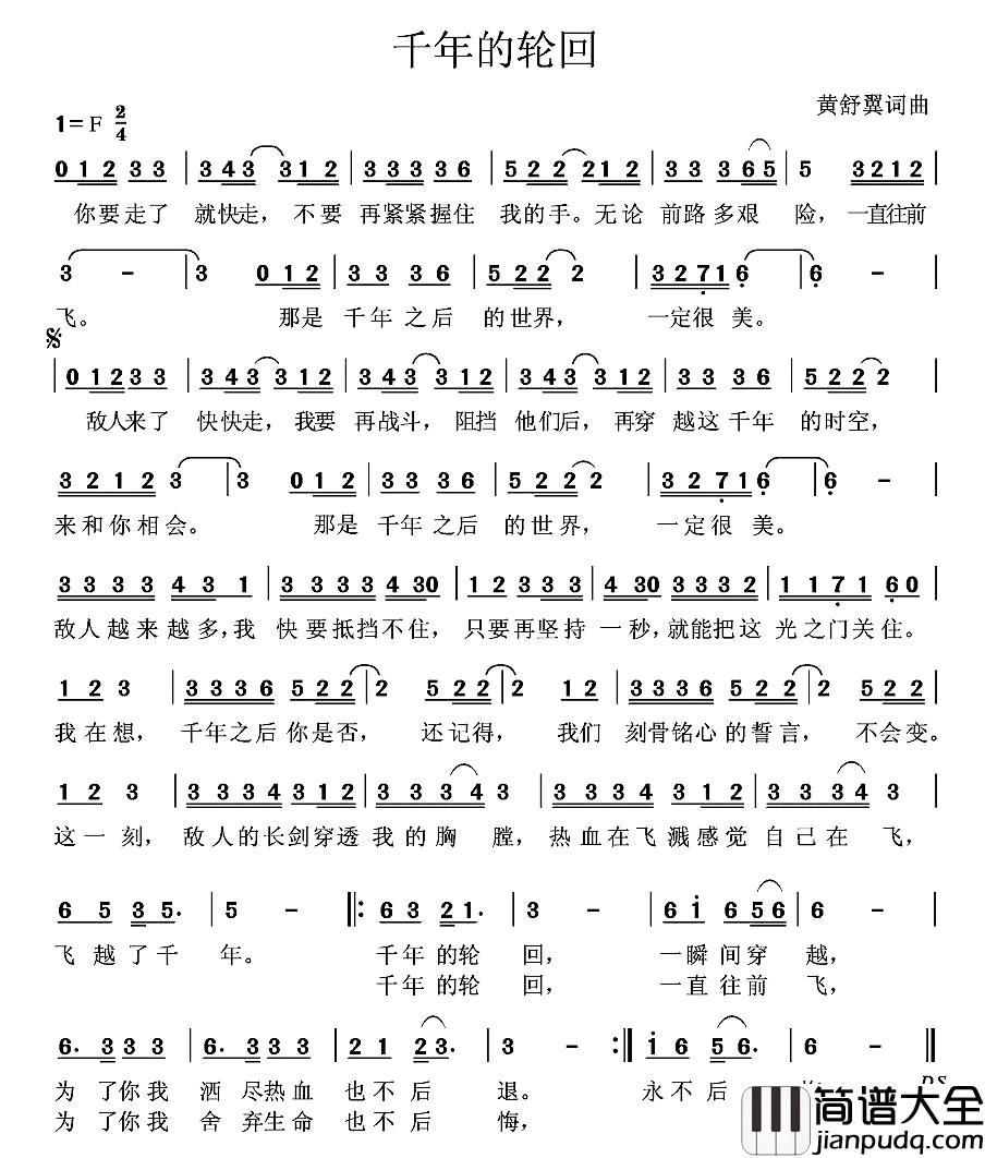 千年的轮回简谱_黄舒翼词/黄舒翼曲