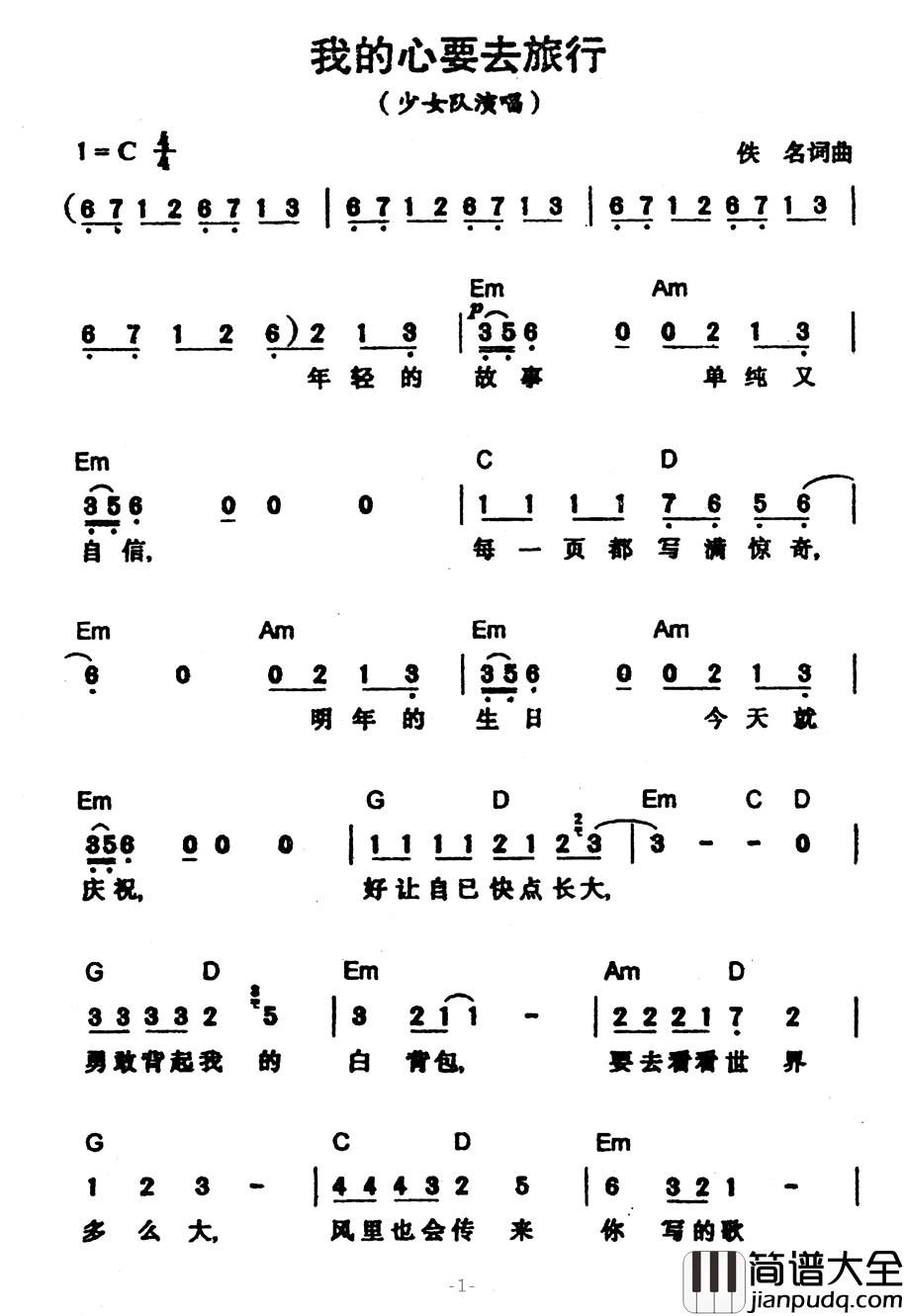 我的心要去旅行简谱_带和弦少女队_