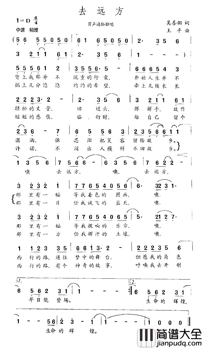 去远方简谱_吴善翎词_王平曲