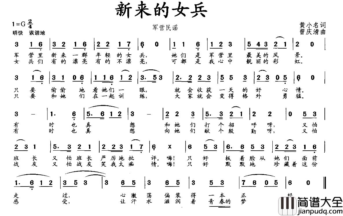 新来的女兵简谱_黄小名词_曾庆清曲
