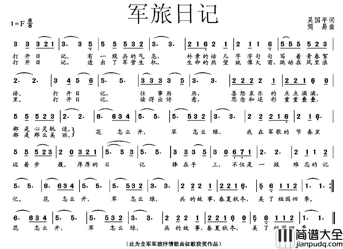 军旅日记简谱_吴国平词_简易曲