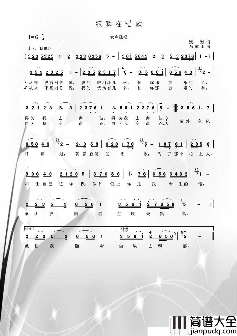 寂寞在唱歌简谱_默默词/马乾山曲
