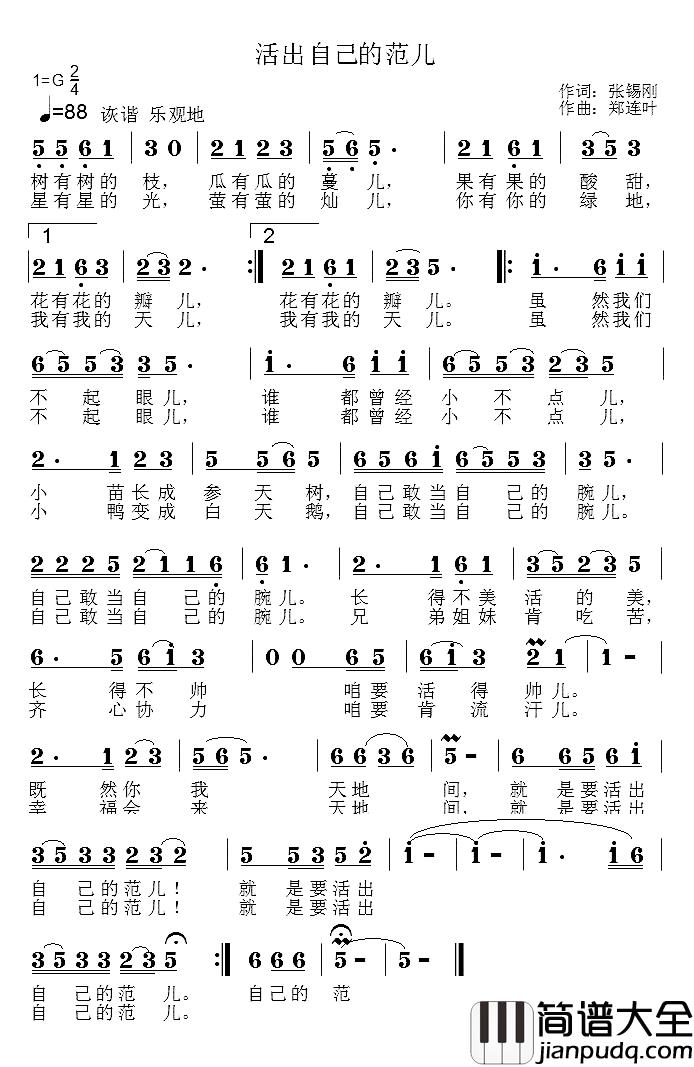活出自己的范儿简谱_张锡刚词/郑连叶曲