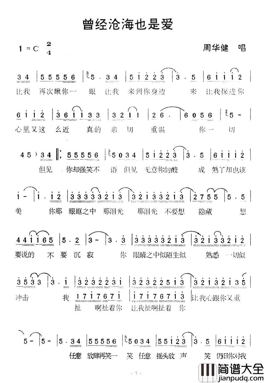 曾经沧海也是爱简谱_周华健_