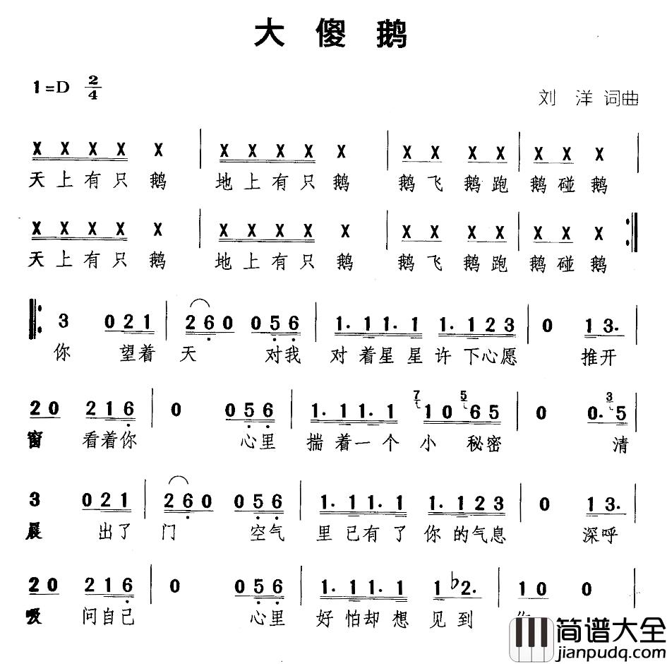 大傻鹅简谱_刘洋词/刘洋曲