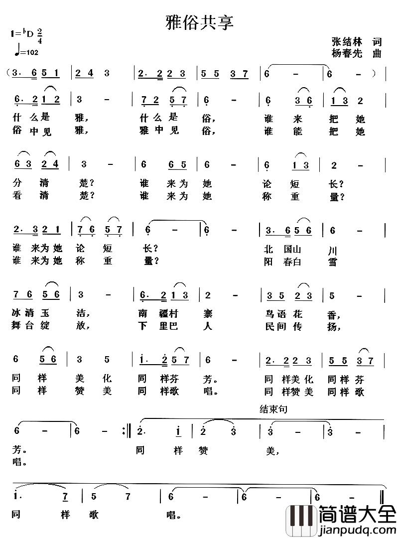 雅俗共赏简谱_张结林词_杨春先曲