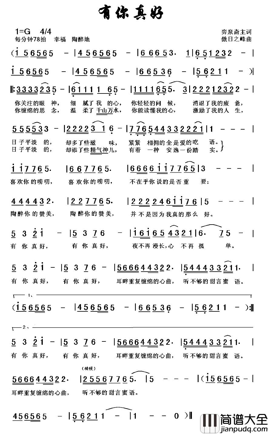 有你真好简谱_弈泉斋主词_黎荣军曲