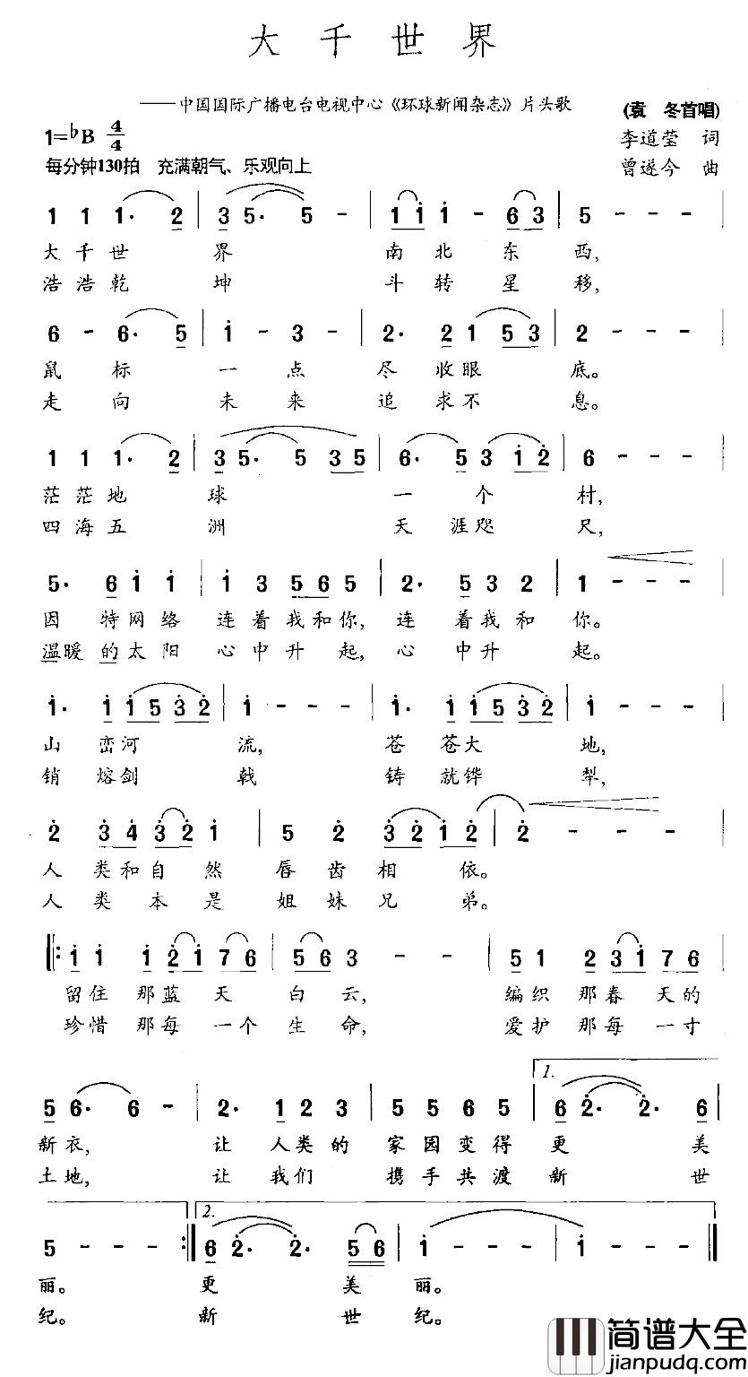 大千世界简谱__环球新闻杂志_片头歌袁冬_