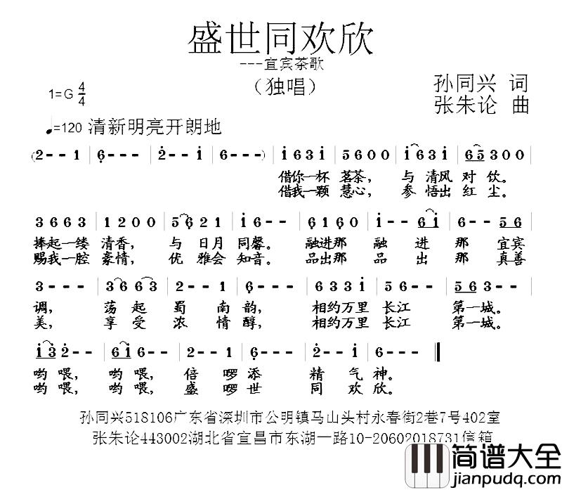 盛世同欢欣简谱_宜宾茶歌