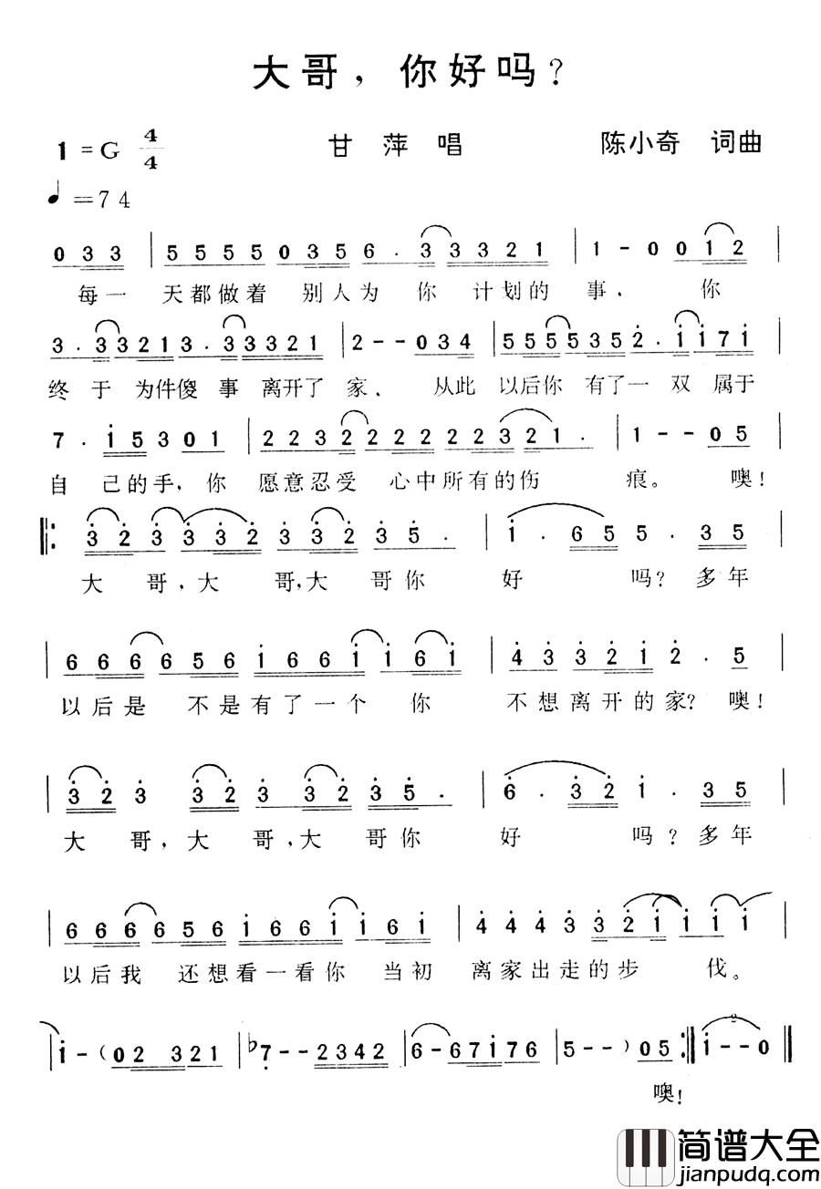 大哥,你好吗?简谱_陈小奇词/陈小奇曲甘萍_