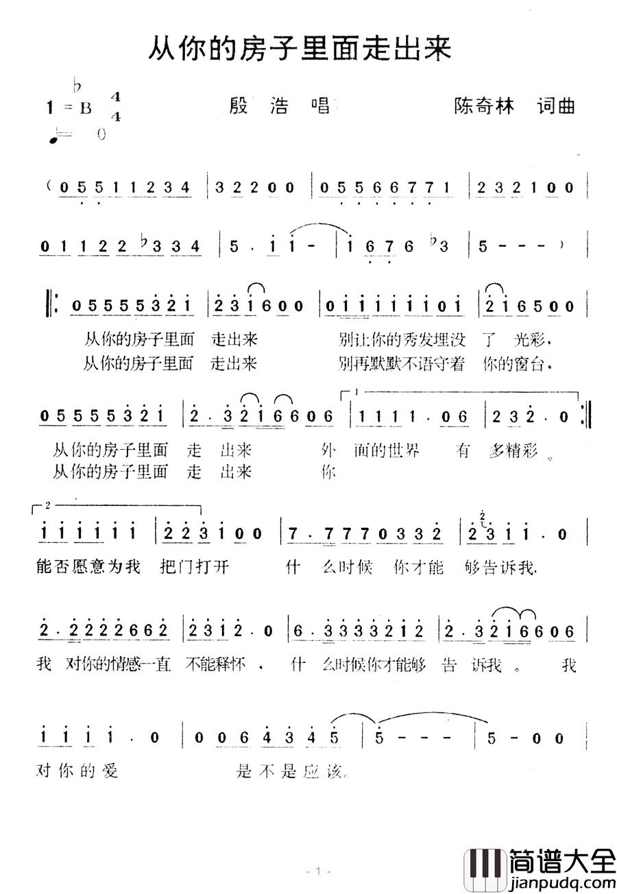 从你的房子里面走出来简谱_陈奇林词/陈奇林曲殷浩_