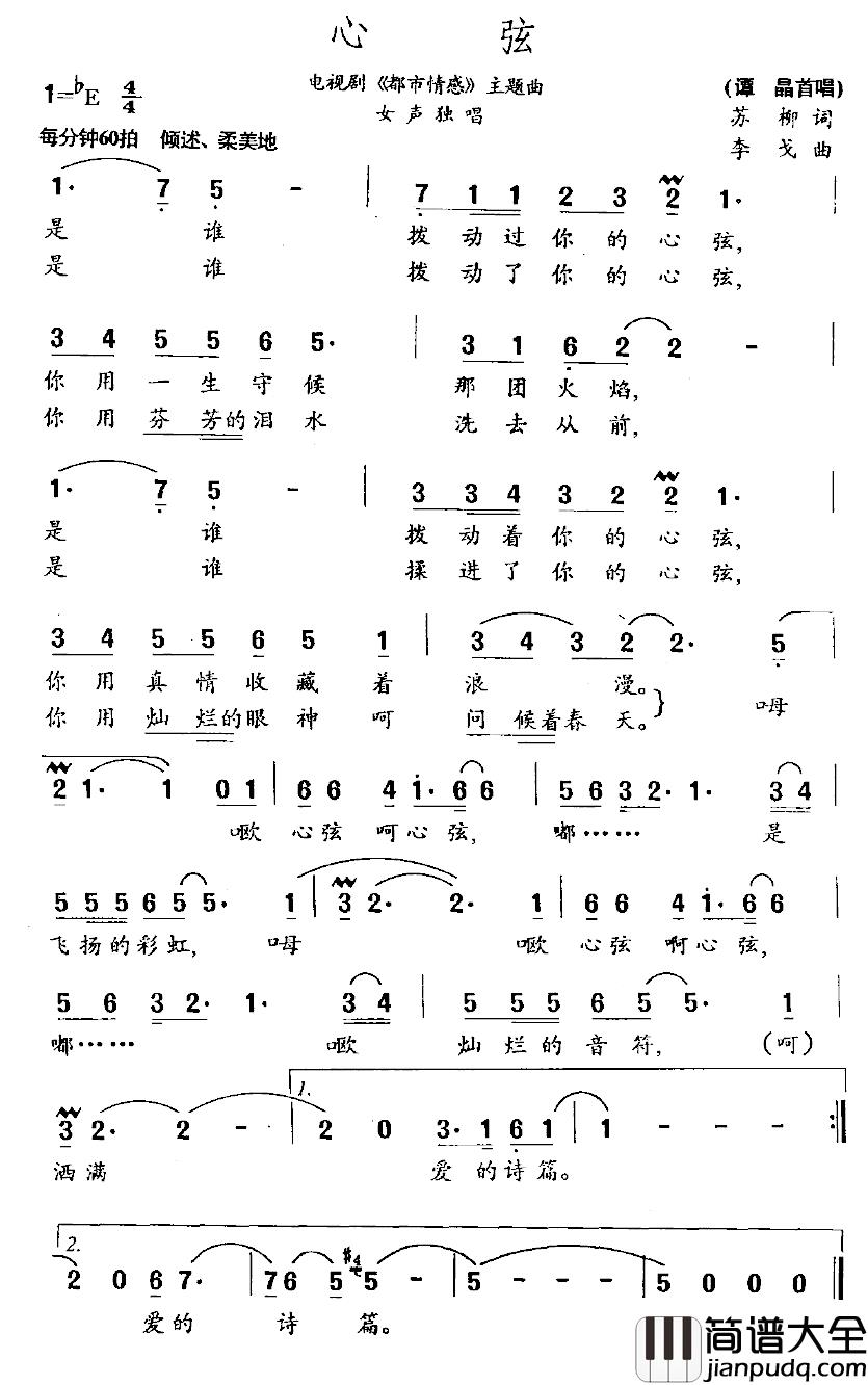 心弦简谱_谭晶演唱