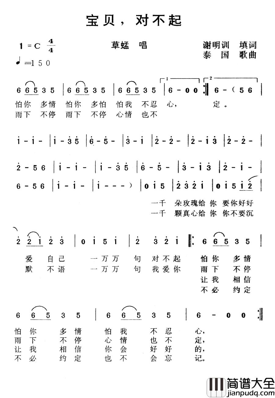 宝贝，对不起简谱_草蜢_