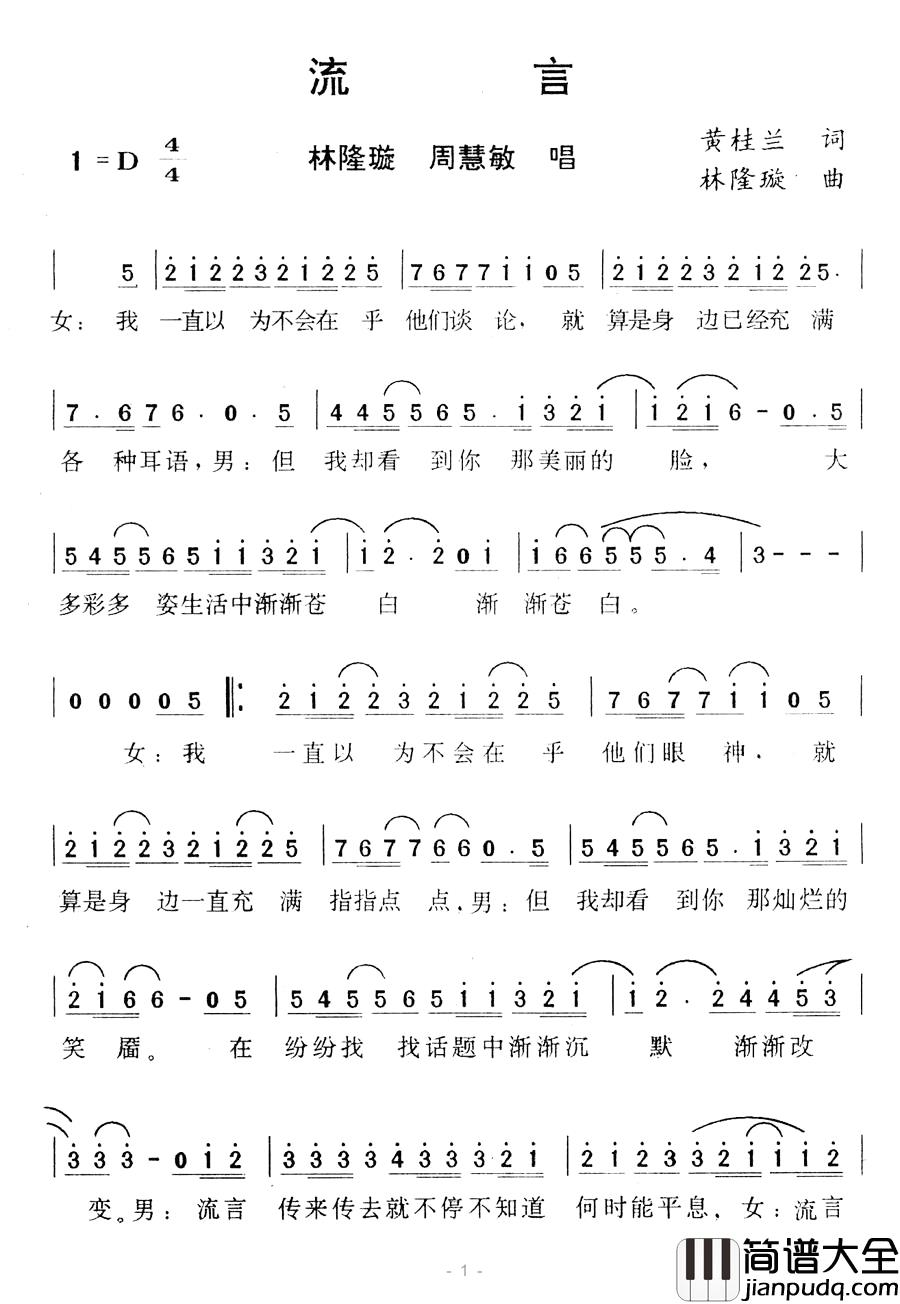 流言简谱_黄桂兰词/林隆璇曲林隆璇、周慧敏_