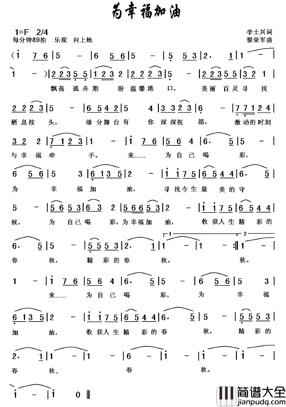 为幸福加油简谱_李士兴词_黎荣军曲