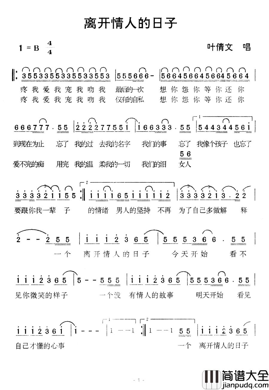离开情人的日子简谱_叶倩文_