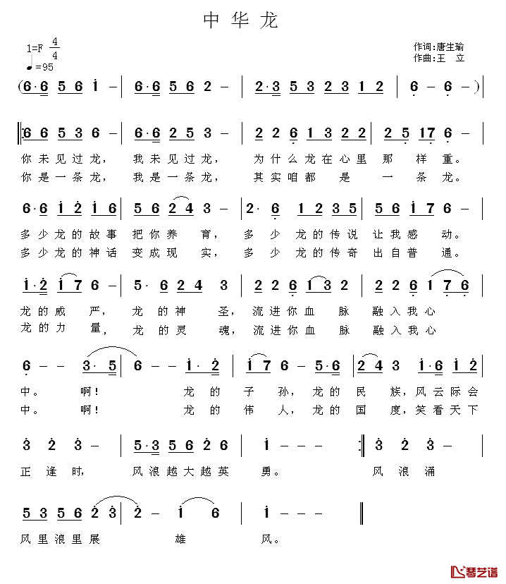 中华龙简谱_唐生瑜词_王立曲