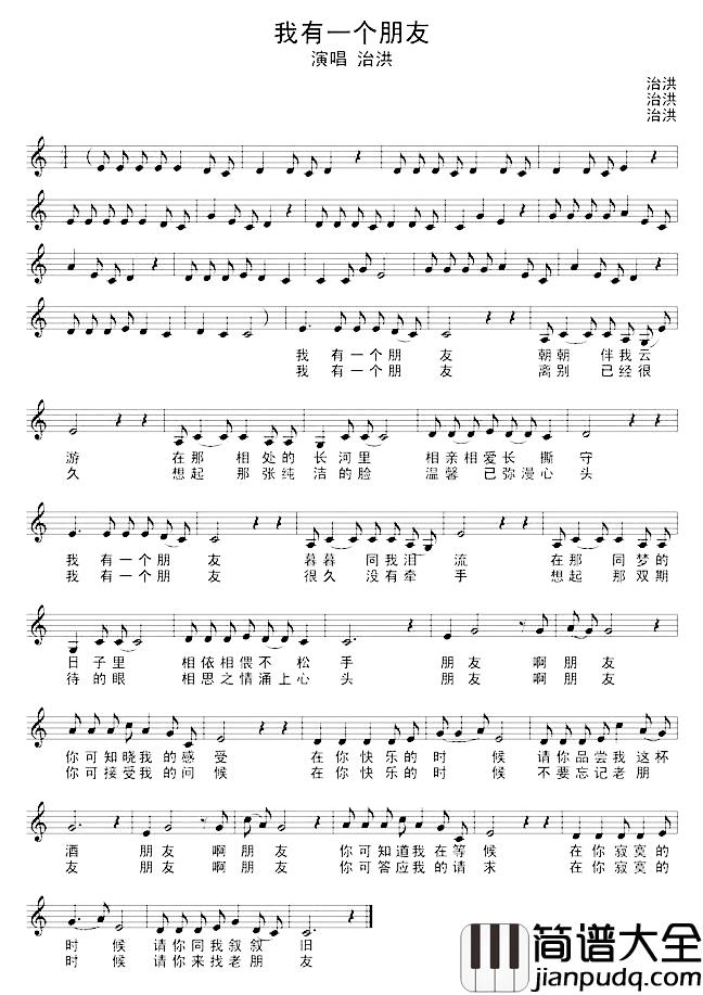 我有一个朋友简谱_治洪词/治洪曲治洪_