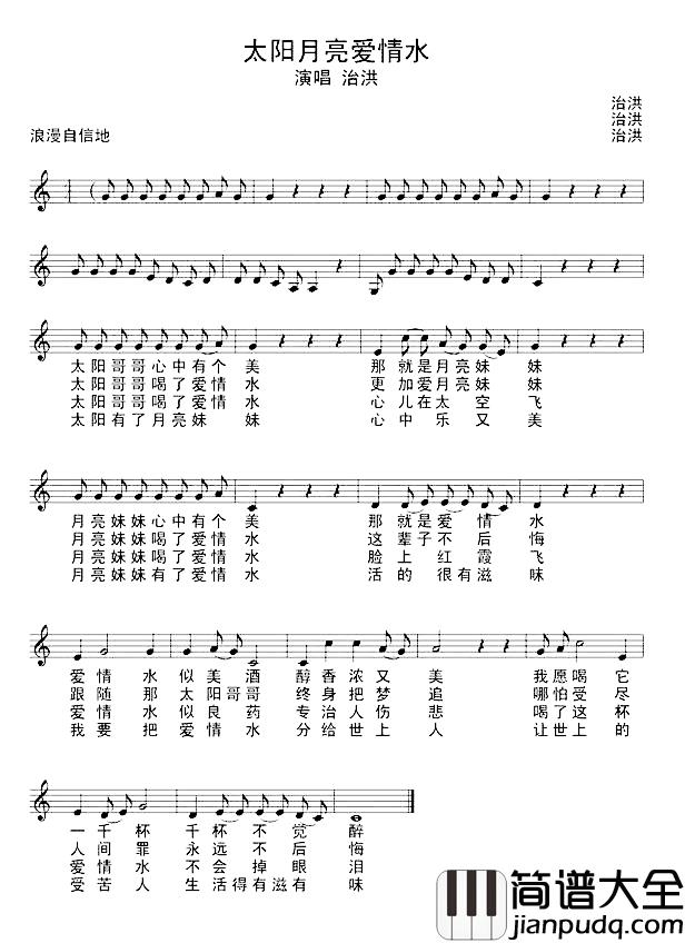 太阳月亮爱情水简谱_治洪词/治洪曲治洪_