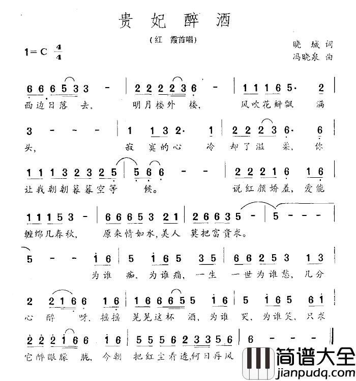 贵妃醉酒简谱_晓城词_周晓泉曲红霞_