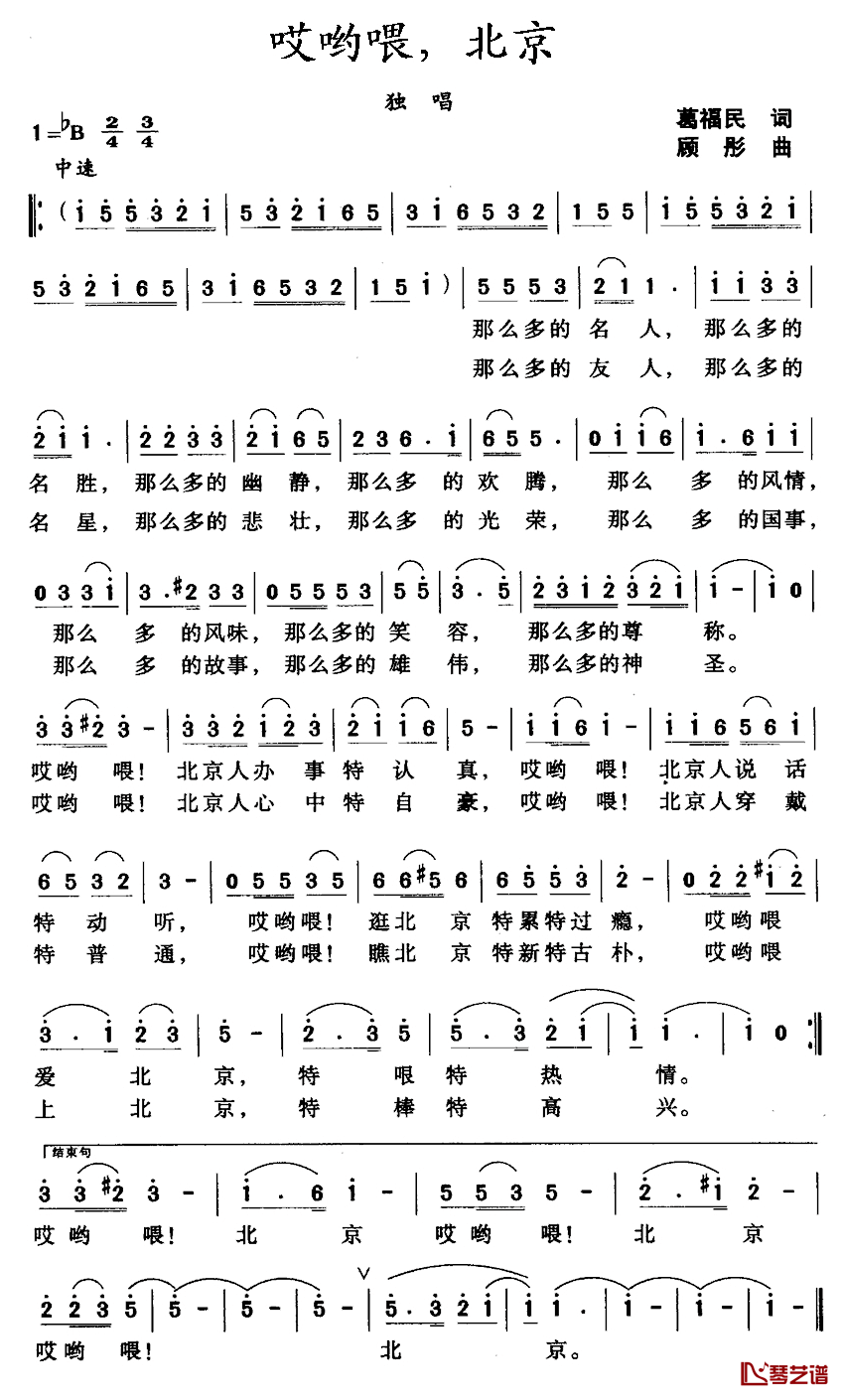 哎哟喂，北京简谱_葛福民词/顾彤曲